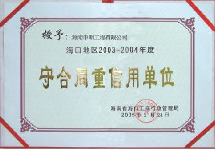 ?？诘貐^(qū)2003-2004年度受合同重信用單位.jpg